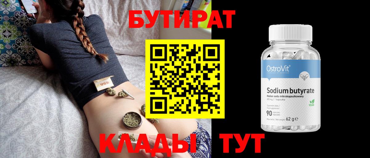 БУТИРАТ 1.4BDO Осинники